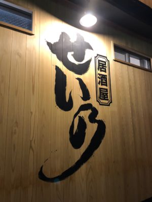 山形市　七日町　居酒屋　！