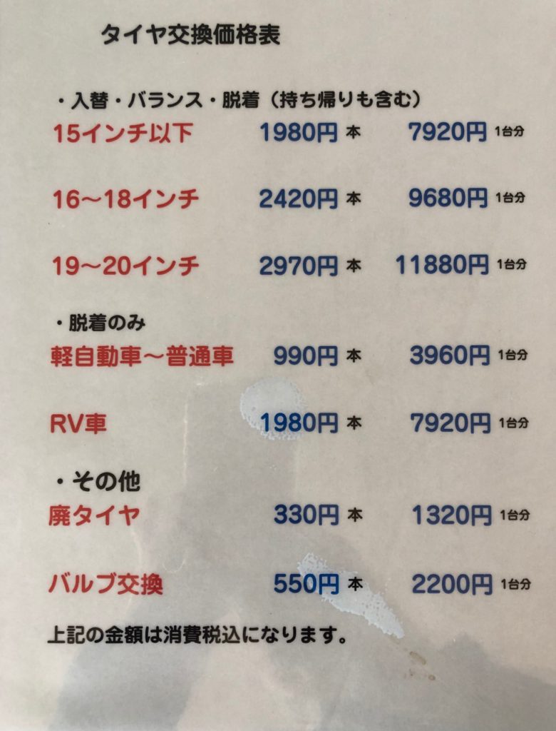 タイヤ交換料金について