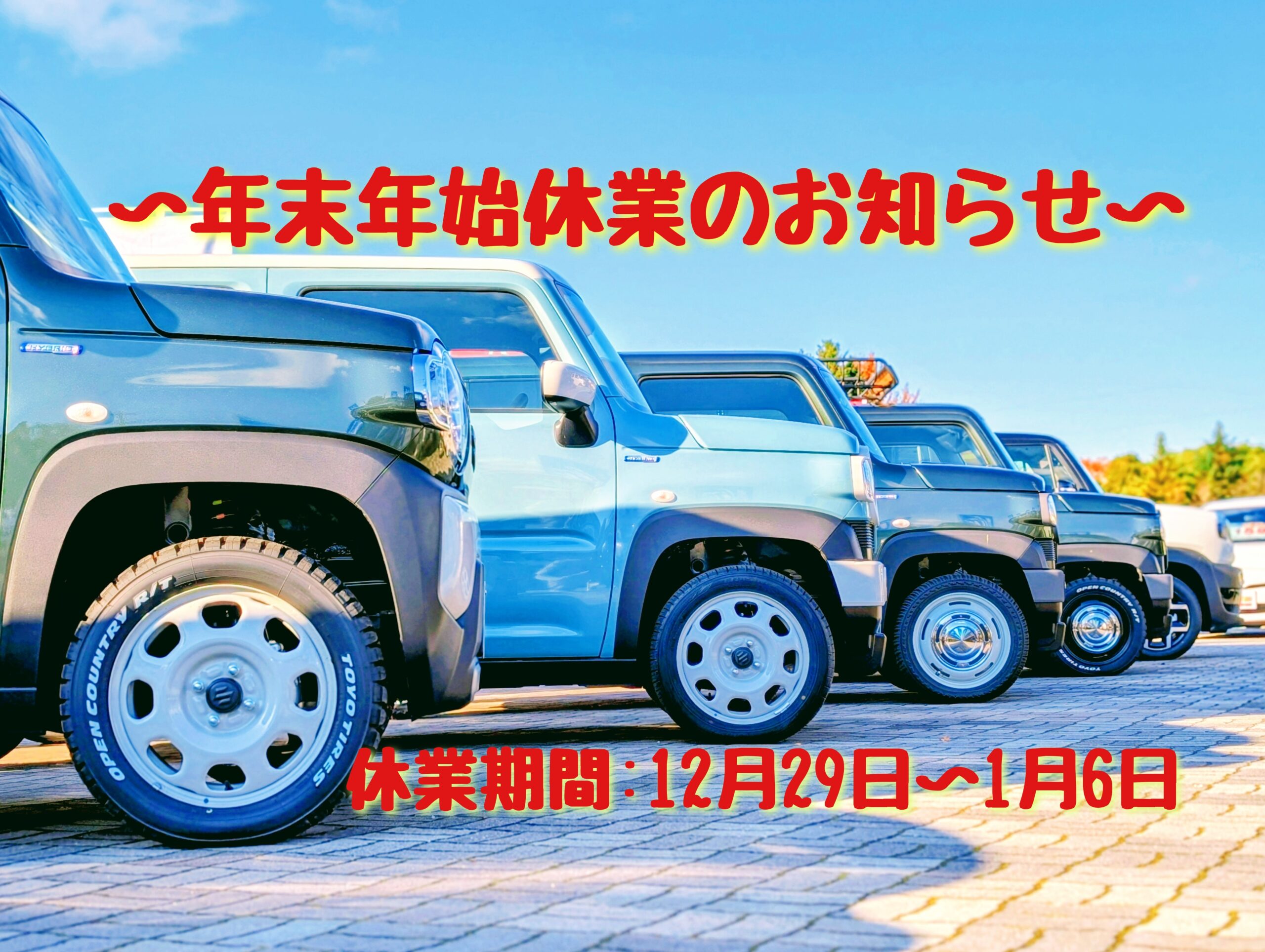 ～年末年始休業のお知らせ～